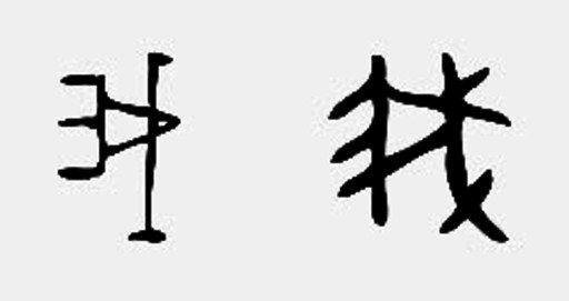 古文中的我字,左为甲骨文,右为金文