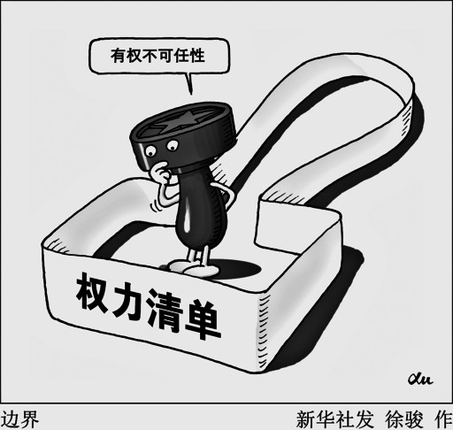 用"制度理性"遏制"权力任性"