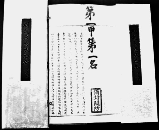 明代状元卷及其封印□赵伟在中国古代,国家任用官吏多是依人举荐,但