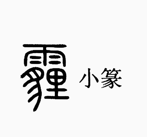 古代的霾和现代的霾
