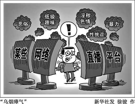 乌烟瘴气