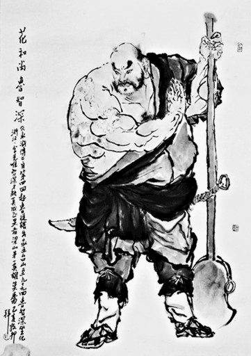 鲁智深 戴敦邦/画